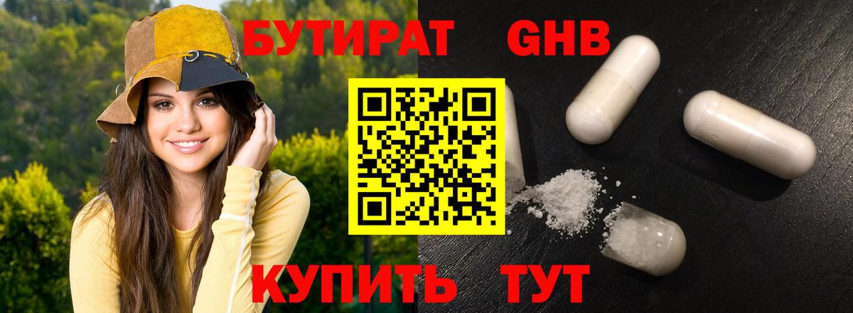 БУТИРАТ оксибутират Черкесск